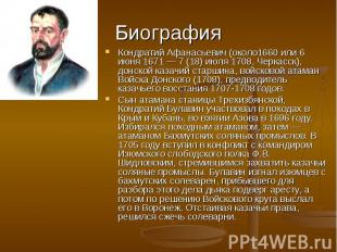 Биография Кондратий Афанасьевич (около1660 или 6 июня 1671 — 7 (18) июля 1708, Ч