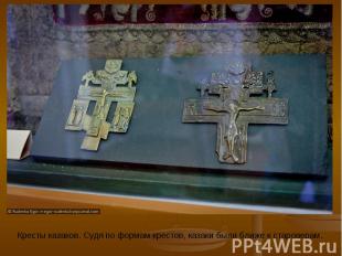  Кресты казаков. Судя по формам крестов, казаки были ближе к староверам.