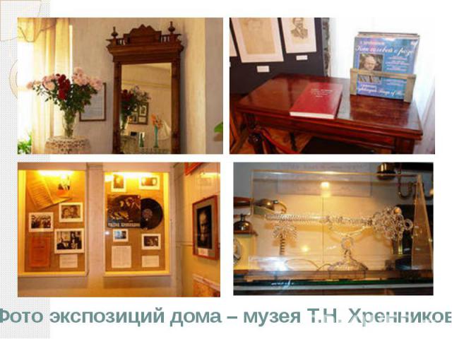 Фото экспозиций дома – музея Т.Н. Хренникова