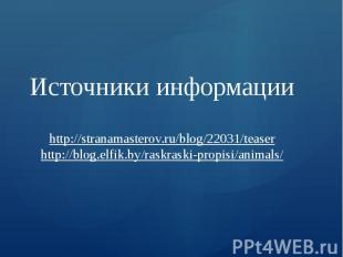 Источники информации http://stranamasterov.ru/blog/22031/teaser http://blog.elfi