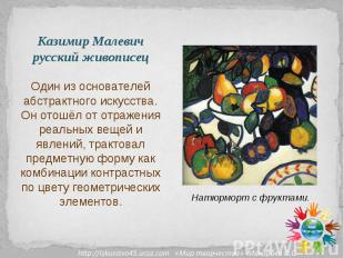 Казимир Малевичрусский живописецОдин из основателей абстрактного искусства.Он от