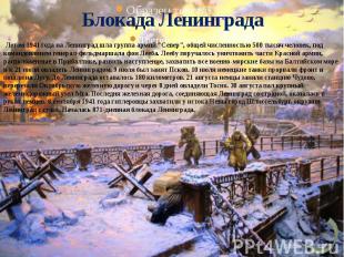Блокада Ленинграда Летом 1941 года на Ленинград шла группа армий "Север", общей