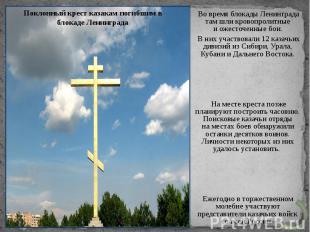 Поклонный крест казакам погибшим в блокаде Ленинграда Во время блокады Ленинград