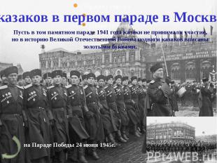 Участие казаков в первом параде в Москве (1941 г.)Пусть в том памятном параде 19