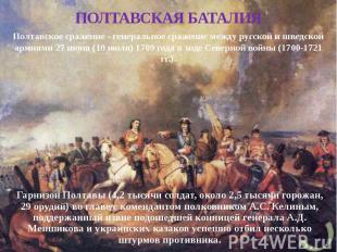 ПОЛТАВСКАЯ БАТАЛИЯ Полтавское сражение - генеральное сражение между русской и шв