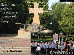 Памятник казакам, погибшим в полтавской битве г. Полтава