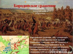 Бородинское сражение Бородинское сражение, 1812 -решающая битва между французско