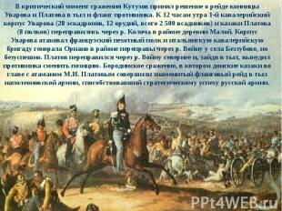 В критический момент сражения Кутузов принял решение о рейде конницы Уварова и П
