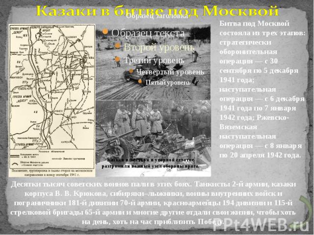 Битва под Москвой состояла из трех этапов: стратегически оборонительная операция — с 30 сентября по 5 декабря 1941 года; наступательная операция — с 6 декабря 1941 года по 7 января 1942 года; Ржевско-Вяземская наступательная операция — с 8 января по…