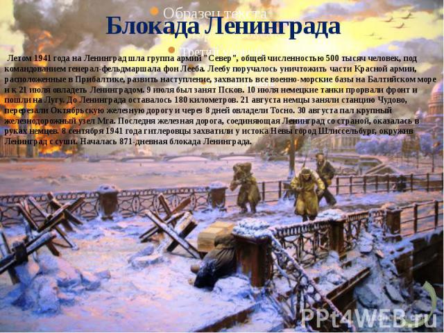 Блокада Ленинграда Летом 1941 года на Ленинград шла группа армий 