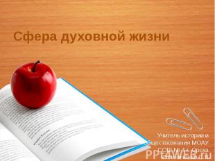 Сфера духовной жизни Учитель истории и обществознания МОАУ СОШ № 4 г. Орска Кали