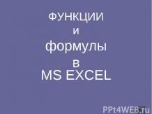 Функции и формулы в MS EXCEL