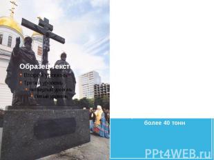 Памятник Святым равноапостольным братьям Кириллу и Мефодию 2001Скульптор — Вячес