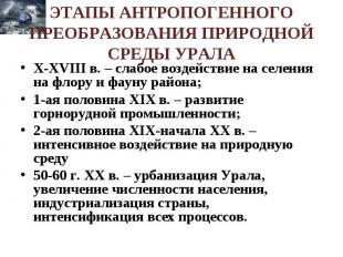 ЭТАПЫ АНТРОПОГЕННОГО ПРЕОБРАЗОВАНИЯ ПРИРОДНОЙ СРЕДЫ УРАЛА X-XVIII в. – слабое во