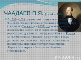 ЧААДАЕВ П.Я. (1794 – 1856) В 1829—1831 создает своё главное произведение — «Фило