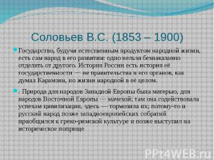 Соловьев В.С. (1853 – 1900) Государство, будучи естественным продуктом народной