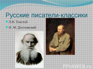 Русские писатели-классики Л.Н. ТолстойФ. М. Достоевский