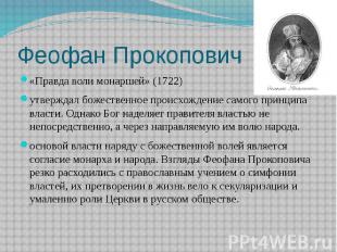 Феофан Прокопович «Правда воли монаршей» (1722) утверждал божественное происхожд
