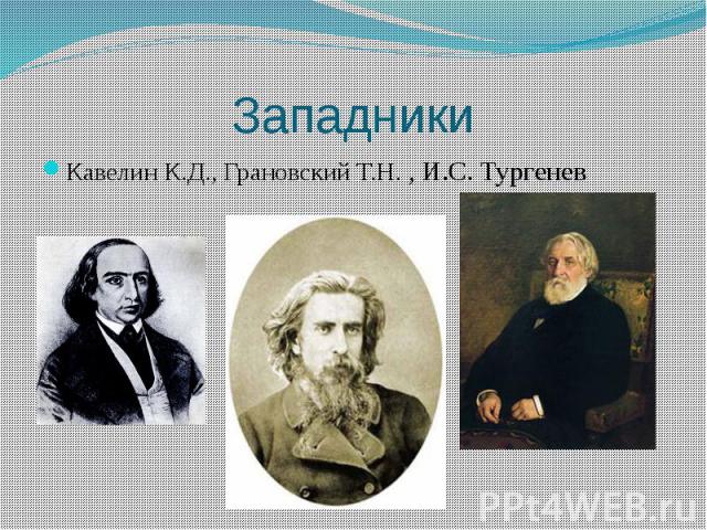 Западники Кавелин К.Д., Грановский Т.Н. , И.С. Тургенев