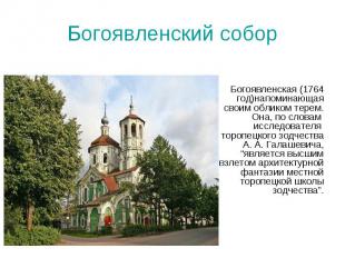 Богоявленский собор Богоявленская (1764 год)напоминающая своим обликом терем. Он