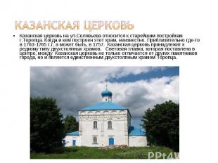 Казанская церковь Казанская церковь на ул.Соловьева относится к старейшим постро