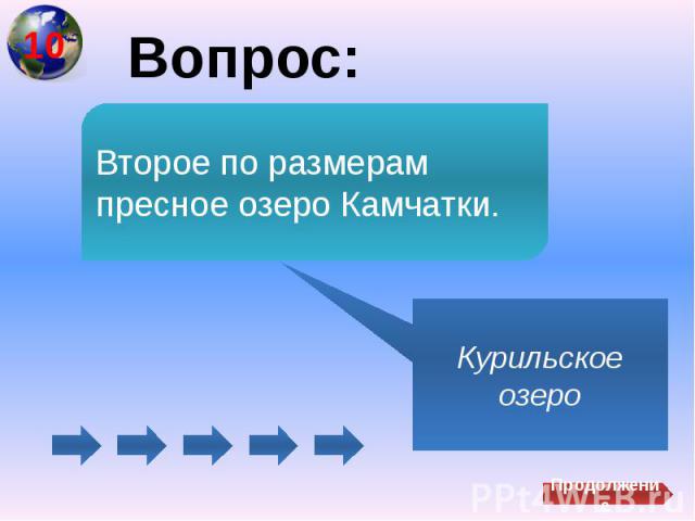 Вопрос:Второе по размерам пресное озеро Камчатки.Курильское озеро