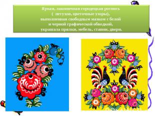 Яркая, лаконичная городецкая роспись ( петухов, цветочные узоры), выполненная св