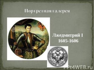 Лжедмитрий I 1605-1606