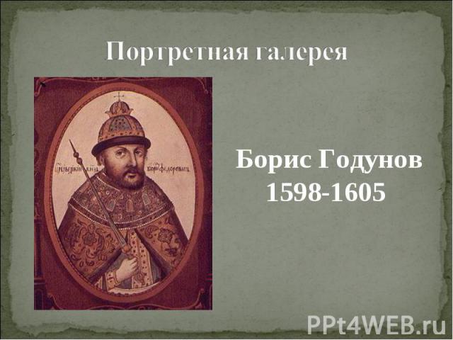 Борис Годунов1598-1605