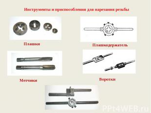 Инструменты и приспособления для нарезания резьбы