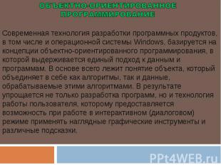 ОБЪЕКТНО-ОРИЕНТИРОВАННОЕ ПРОГРАММИРОВАНИЕ Современная технология разработки прог