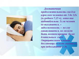 Достаточная продолжительность сна для взрослого человека от 3 до 12ч (в среднем