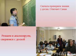 Сначала проверяем знания у доски. Отвечает Санан Решаем и анализируем, сверяемся