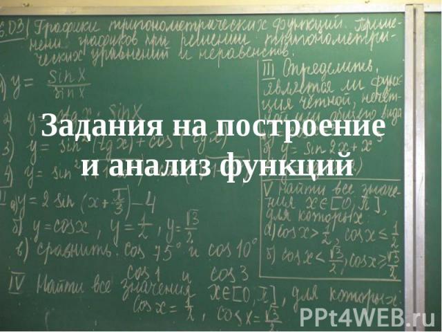 Задания на построение и анализ функций