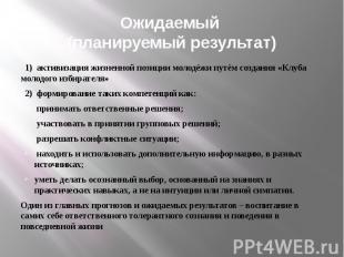 Ожидаемый (планируемый результат) 1) активизация жизненной позиции молодёжи путё