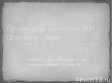 Презентация по картине И.И. Шишкина «Зима»