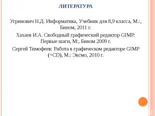 ЛИТЕРАТУРАУгринович Н.Д. Информатика, Учебник для 8,9 класса, М.:, Бином, 2011 г