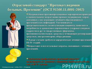 Отраслевой стандарт "Протокол ведения больных. Пролежни" (ОСТ 91500.11.0001-2002
