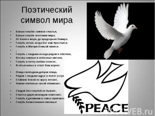 Поэтическийсимвол мира Белые голуби- символ счастья,Белые голуби -вестники мира.