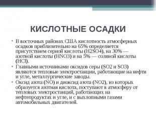 КИСЛОТНЫЕ ОСАДКИ В восточных районах США кислотность атмосферных осадков приблиз