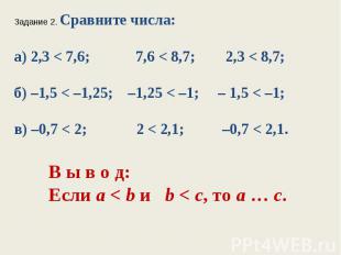 Задание 2. Сравните числа:а) 2,3 < 7,6; 7,6 < 8,7; 2,3 < 8,7;б) –1,5 < –1,25; –1