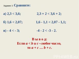 Задание 3. Сравните:а) 2,3 < 3,6; 2,3 + 2 < 3,6 + 2;б) 1,6 < 2,07; 1,6 - 1,1 < 2