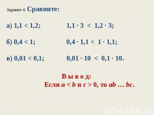 Задание 4. Сравните:а) 1,1 < 1,2; 1,1 ∙ 3 < 1,2 ∙ 3;б) 0,4 < 1; 0,4 ∙ 1,1 < 1 ∙
