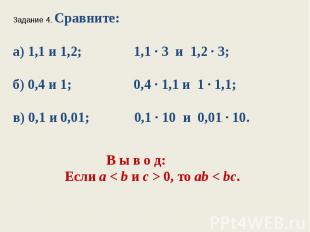 Задание 4. Сравните:а) 1,1 и 1,2; 1,1 ∙ 3 и 1,2 ∙ 3;б) 0,4 и 1; 0,4 ∙ 1,1 и 1 ∙