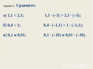 Задание 5. Сравните:а) 1,1 < 2,1; 1,1 ∙ (–3) > 2,1 ∙ (–3);б) 0,4 < 1; 0,4 ∙ (–1,