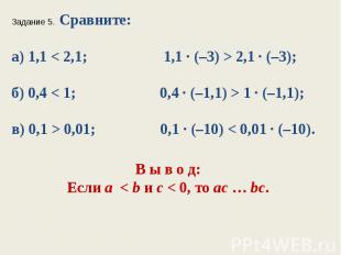 Задание 5. Сравните:а) 1,1 < 2,1; 1,1 ∙ (–3) > 2,1 ∙ (–3);б) 0,4 < 1; 0,4 ∙ (–1,
