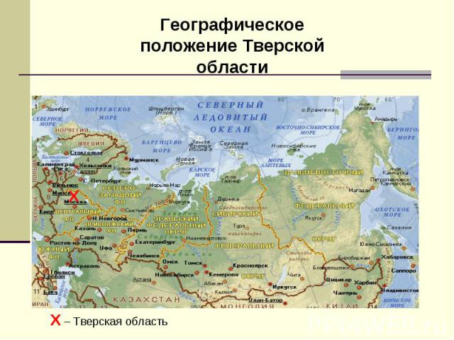 Географическое положение Тверской области