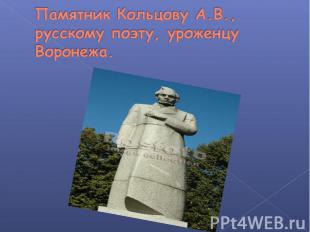 Памятник Кольцову А.В., русскому поэту, уроженцу Воронежа.