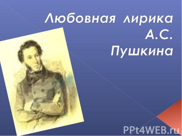 Любовная лирика А.С. Пушкина
