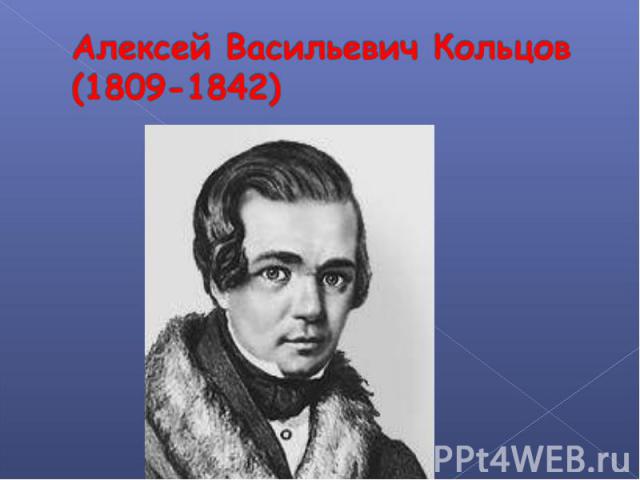 Алексей Васильевич Кольцов(1809-1842)